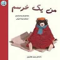 کتاب من یک خرسم نشر آوارسا - نسخه صوتی 