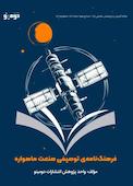 فرهنگ‌نامه‌ی توصیفی صنعت ماهواره