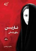 نارین (بازی زندگی)