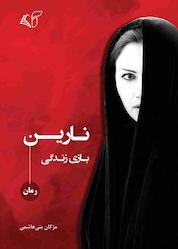 کتاب نارین (بازی زندگی) اثر مژگان بنی هاشمی نشر موسسه فرهنگی آرمان رشد