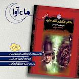 دکتر جکیل و آقای هاید