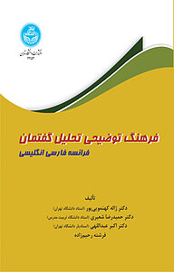 کتاب  فرهنگ توضیحی تحلیل گفتمان نشر انتشارات دانشگاه تهران