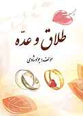 طلاق و عدّه