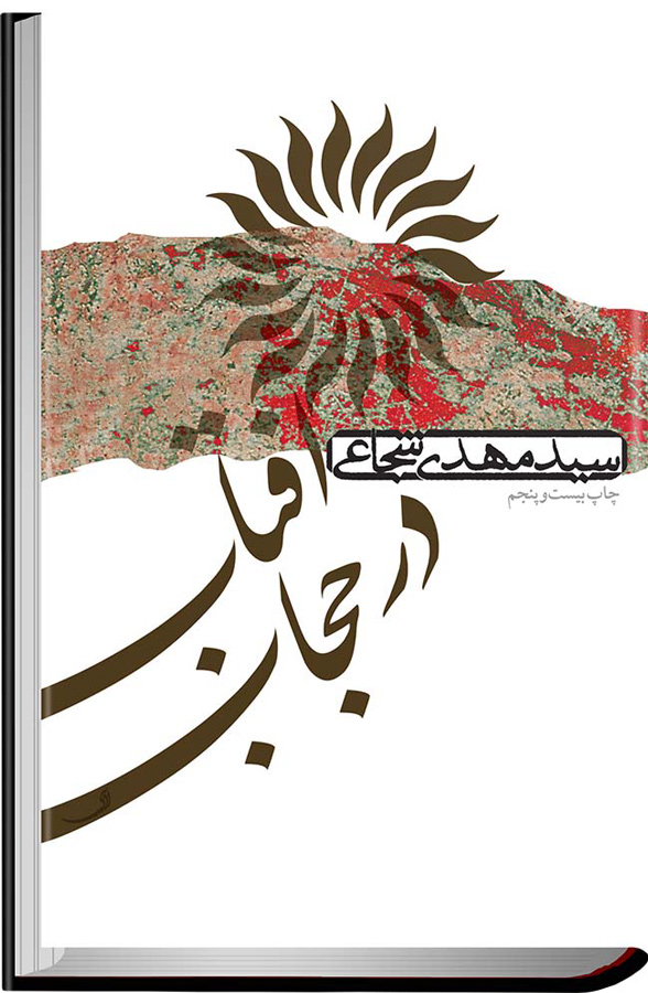 آفتاب در حجاب