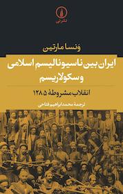 کتاب ایران بین ناسیونالیسم اسلامی و سکولاریسم اثر ونسا مارتین نشر نی