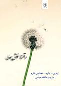 وقت خوش همدلی