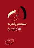 صمیمیت و قدرت
