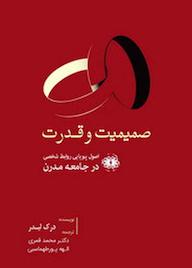 کتاب صمیمیت و قدرت اثر درک لیدر نشر آرادمان