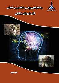 کتاب راهکارهای روانی و شناختی در کاهش تنش‌های عملیاتی جلد 2 نشر مؤسسه آموزشی و تحقیقاتی صنایع دفاعی   
