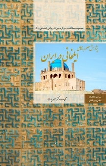 مجموعه مطالعات درباره میراث ایرانی اسلامی، پژوهش های مصور بناهای ایلخانی در ایران
