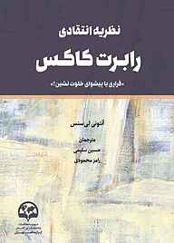 کتاب  نظریه انتقادی رابرت کاکس نشر انتشارات موسسه فرهنگی مطالعات و تحقیقات بین‌المللی ابرار معاصر تهران