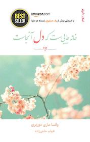 کتاب خانه جایی ست که دل آنجاست اثر وانسا ماری دوزبری نشر ذهنآویز