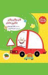 مجموعه صدای چی بود؟، قان و قان و قان ماشینِ مامان جلد 3