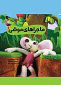 ماجراهای موشی جلد 1