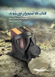 کتاب کتاب‌ها شیمیایی نمی‌شوند محبوبه شمشیرگرها نشر روایت فتح