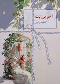 آخرین بت