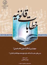 کتاب خطابات قانونیه اثر مهدی اعلایی نشر مرکز فقهی ائمه اطهار (ع)