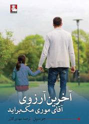 کتاب آخرین آرزوی آقای موری مکبراید اثر جو سیپل نشر مهراندیش