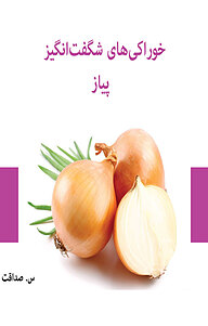 کتاب خوراکی های شگفت انگیز نشر  انتشارات ۳۶۰ درجه   