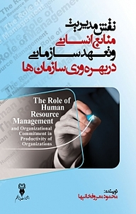 کتاب نقش مدیریت منابع انسانی و تعهد سازمانی در بهره وری سازمان ها نشر پرتا قلم   