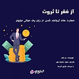 از فقر تا ثروت
