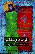خواب های خانقین