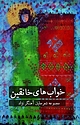 خواب های خانقین