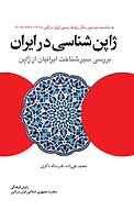 ژاپن شناسی در ایران