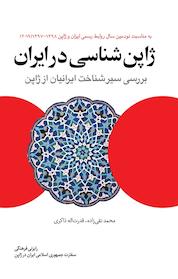 کتاب ژاپن شناسی در ایران اثر محمّد نقی زاده نشر انتشارات بین المللی الهدی
