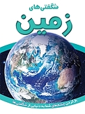 شگفتی های زمین