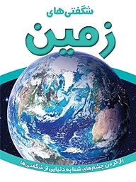 کتاب شگفتی های زمین نشر انتشارات شیما   