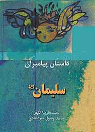 کتاب سلیمان(ع) نشر شکوفه   