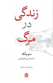 زندگی در مرگ