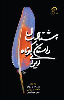 هشتاد سال داستانِ کوتاهِ ایرانی جلد 1