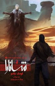 کتاب مجموعۀ پیدایش شانارا، کودک جادو جلد 2 اثر تری بروکس نشر ویدا