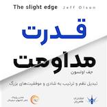 قدرت مداومت