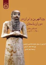 کتاب بین‌النهرین و ایران در دوران باستان جان کرتیس نشر انتشارات سمت