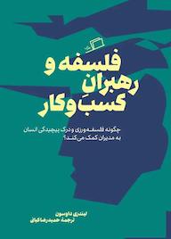 کتاب فلسفه و رهبران کسبوکار لیندزی داوسون نشر اطراف