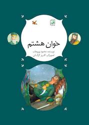 کتاب خوان هشتم اثر محمود پور وهاب نشر انتشارات کانون پرورش فکری کودکان و نوجوانان