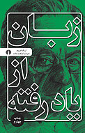 زبان از یاد رفته
