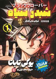 کتاب شوالیه‌های جادوگر جلد 1 یوکی تاباتا نشر نگاه آشنا