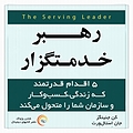 رهبر خدمتگزار