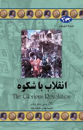 انقلاب باشکوه