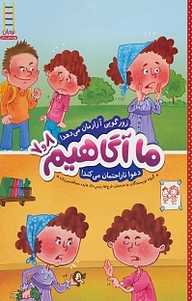 کتاب زورگویی آزا می دهد! دعوا ناراحتمان می کند! نشر نردبان   