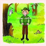 کتاب جنگلبان مهربان نشر شورآفرین