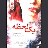 یک لحظه