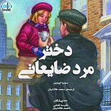 دختر مرد ضایعاتی