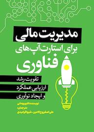 کتاب مدیریت مالی برای استارتآپهای فناوری اثر النور بهمانی نشر انتشارات نسل روشن