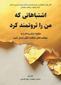 اشتباهاتی که من را ثروتمند کرد