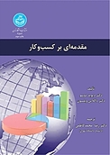 مقدمه ای بر کسب وکار